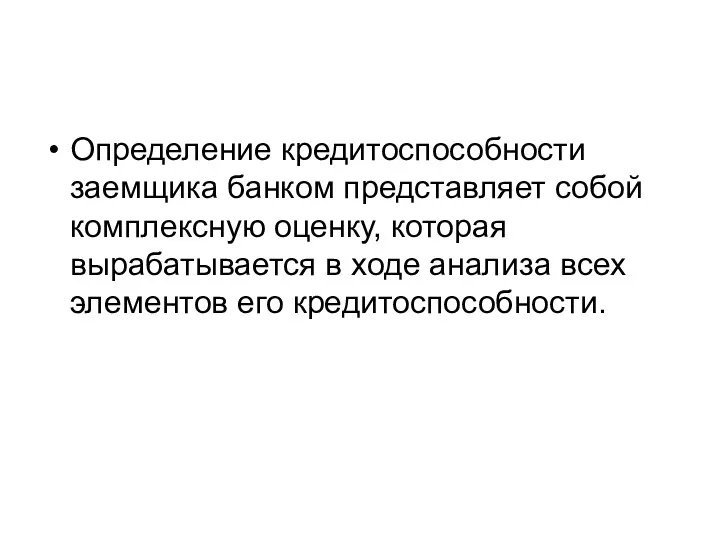 Определение кредитоспособности заемщика банком представляет собой комплексную оценку, которая вырабатывается