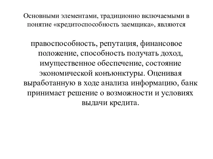 Основными элементами, традиционно включаемыми в понятие «кредитоспособность заемщика», являются правоспособность,