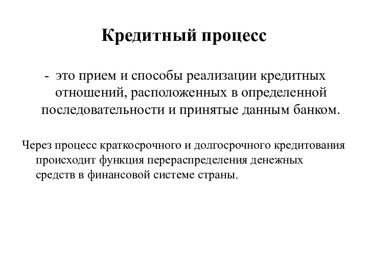 Кредитный процесс это прием и способы реализации кредитных отношений, расположенных