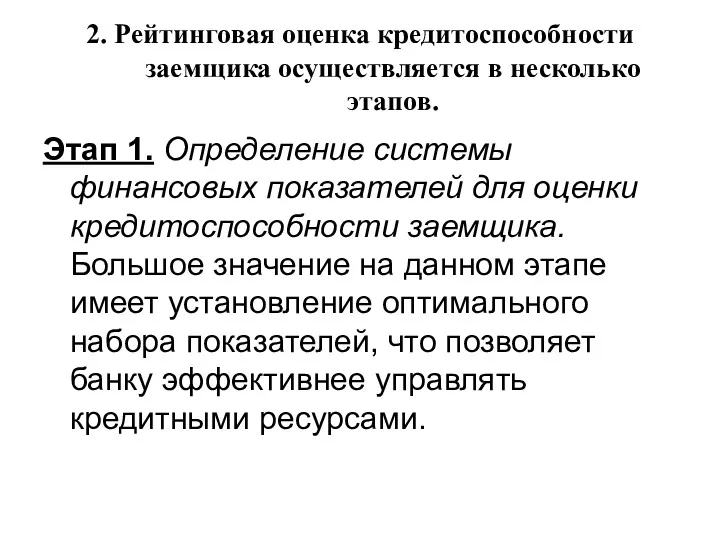 2. Рейтинговая оценка кредитоспособности заемщика осуществляется в несколько этапов. Этап