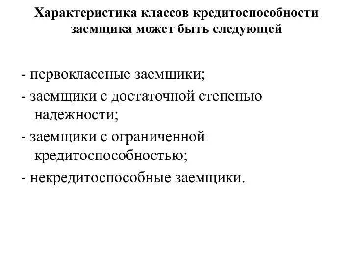 Характеристика классов кредитоспособности заемщика может быть следующей - первоклассные заемщики;