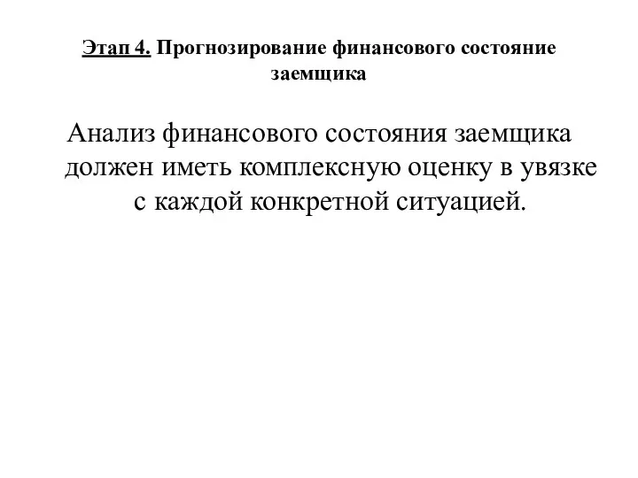 Этап 4. Прогнозирование финансового состояние заемщика Анализ финансового состояния заемщика