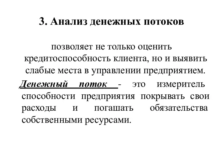 3. Анализ денежных потоков позволяет не только оценить кредитоспособность клиента,