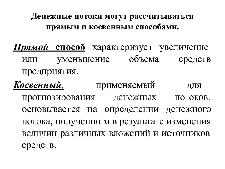 Денежные потоки могут рассчитываться прямым и косвенным способами. Прямой способ