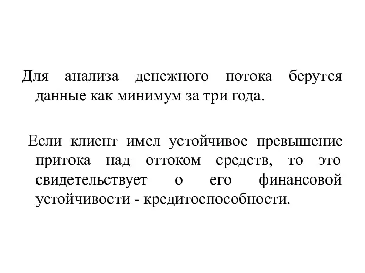 Для анализа денежного потока берутся данные как минимум за три