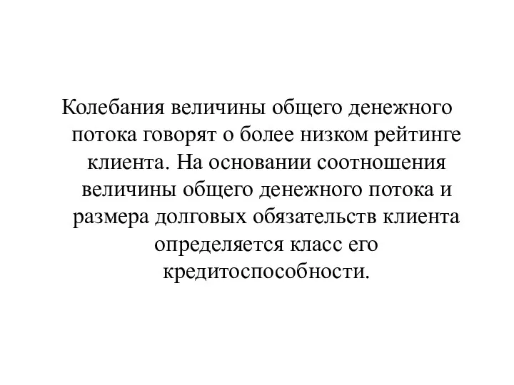 Колебания величины общего денежного потока говорят о более низком рейтинге