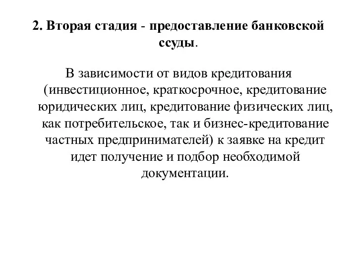 2. Вторая стадия - предоставление банковской ссуды. В зависимости от