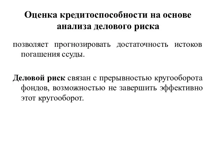 Оценка кредитоспособности на основе анализа делового риска позволяет прогнозировать достаточность