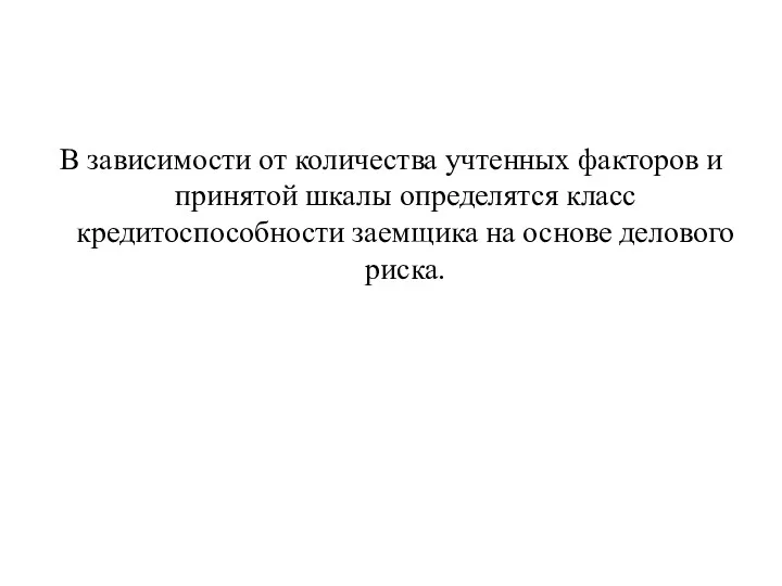 В зависимости от количества учтенных факторов и принятой шкалы определятся