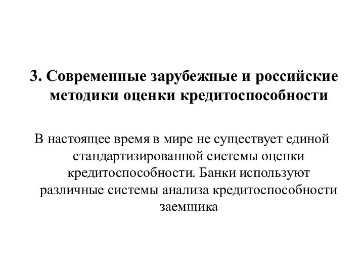 3. Современные зарубежные и российские методики оценки кредитоспособности В настоящее