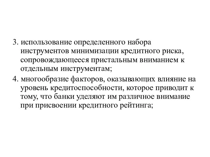 3. использование определенного набора инструментов минимизации кредитного риска, сопровождающееся пристальным