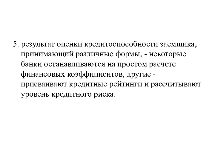 5. результат оценки кредитоспособности заемщика, принимающий различные формы, - некоторые