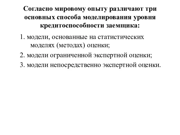 Согласно мировому опыту различают три основных способа моделирования уровня кредитоспособности