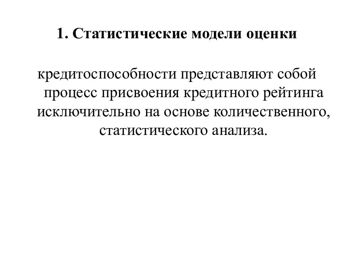 1. Статистические модели оценки кредитоспособности представляют собой процесс присвоения кредитного