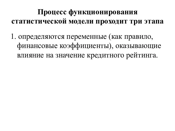 Процесс функционирования статистической модели проходит три этапа 1. определяются переменные