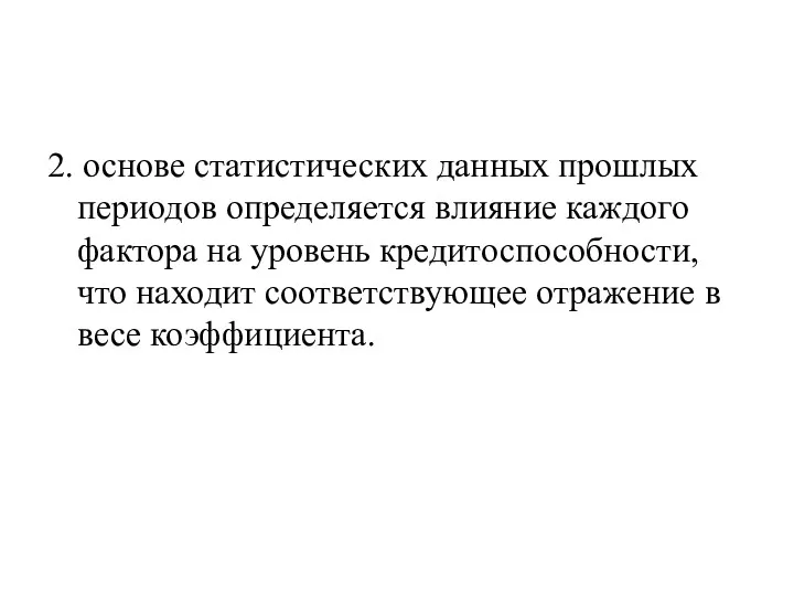 2. основе статистических данных прошлых периодов определяется влияние каждого фактора