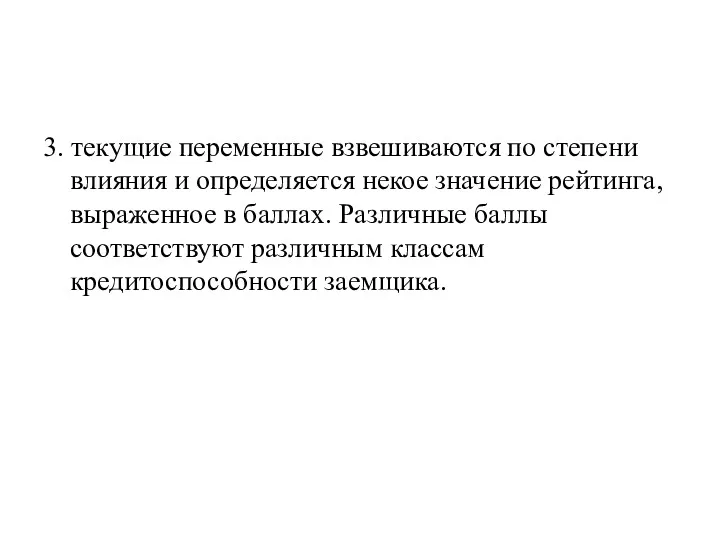 3. текущие переменные взвешиваются по степени влияния и определяется некое