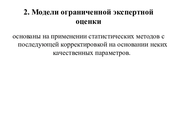 2. Модели ограниченной экспертной оценки основаны на применении статистических методов