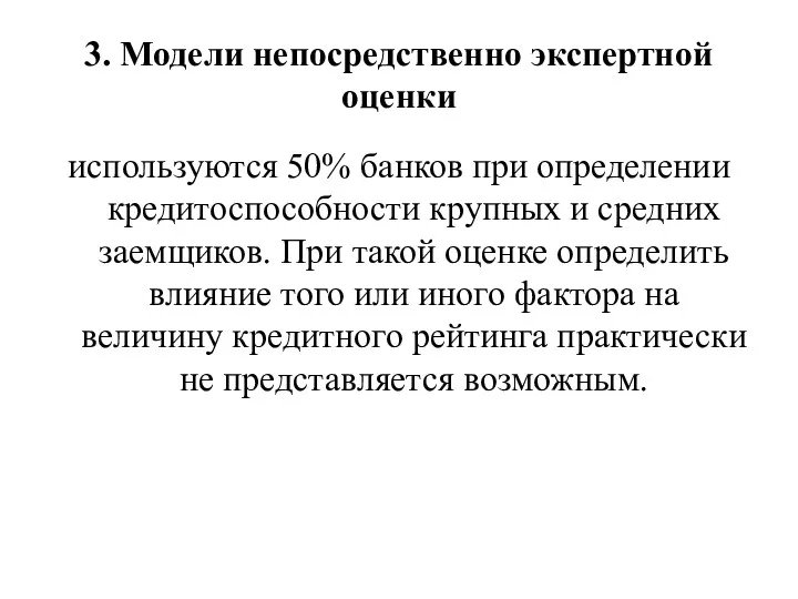 3. Модели непосредственно экспертной оценки используются 50% банков при определении