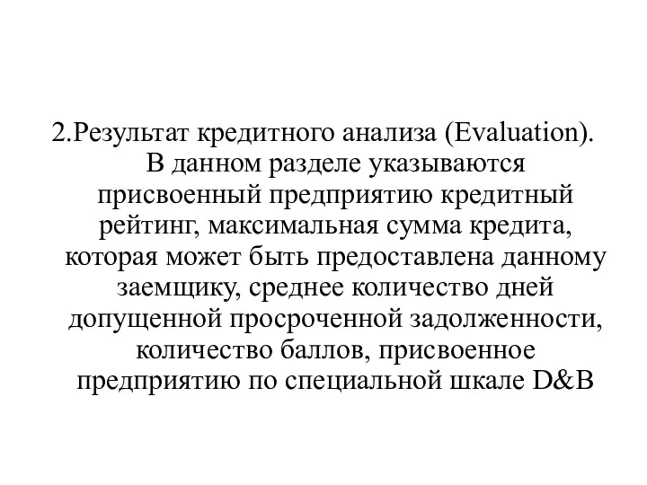 2.Результат кредитного анализа (Evaluation). В данном разделе указываются присвоенный предприятию