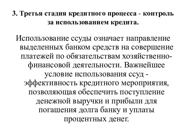 3. Третья стадия кредитного процесса - контроль за использованием кредита.