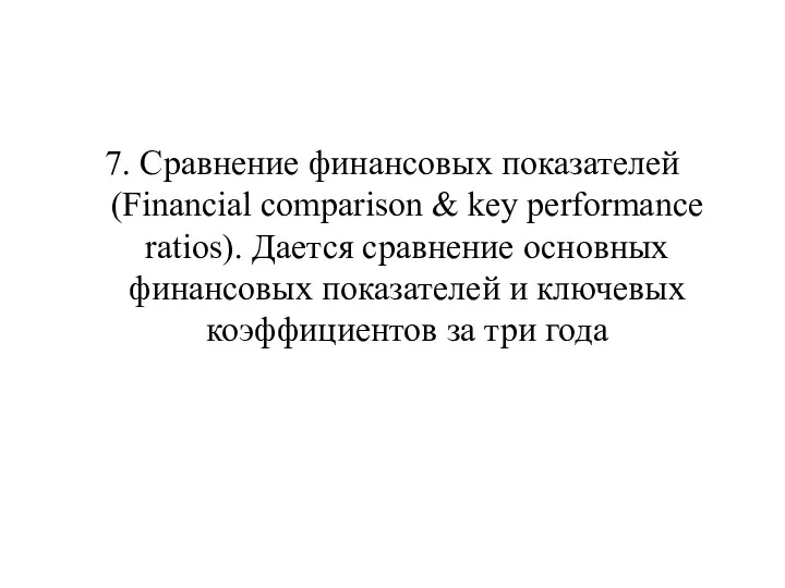 7. Сравнение финансовых показателей (Financial comparison & key performance ratios).