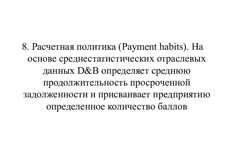 8. Расчетная политика (Payment habits). На основе среднестатистических отраслевых данных