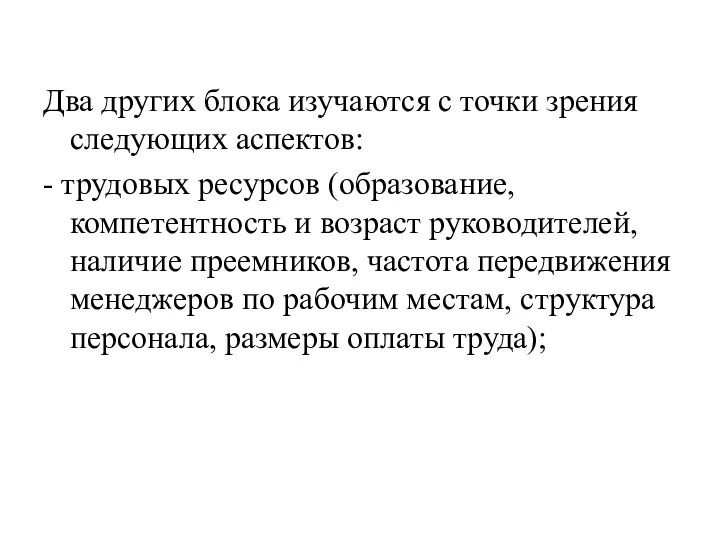 Два других блока изучаются с точки зрения следующих аспектов: -