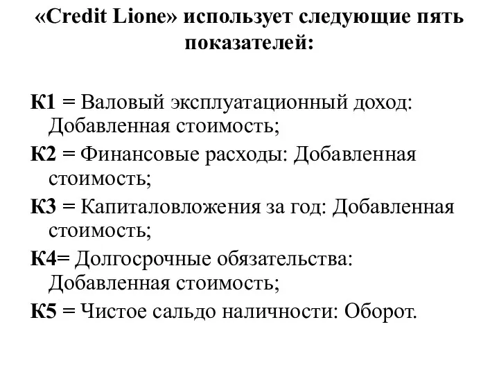 «Credit Lione» использует следующие пять показателей: К1 = Валовый эксплуатационный