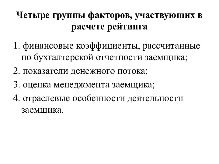 Четыре группы факторов, участвующих в расчете рейтинга 1. финансовые коэффициенты,