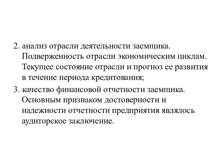 2. анализ отрасли деятельности заемщика. Подверженность отрасли экономическим циклам. Текущее