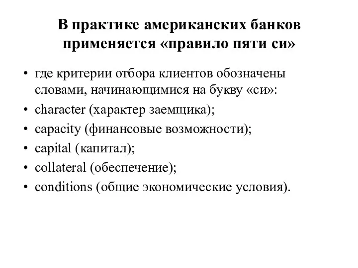 В практике американских банков применяется «правило пяти си» где критерии