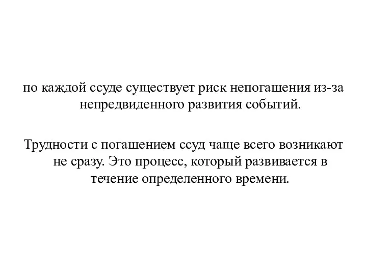 по каждой ссуде существует риск непогашения из-за непредвиденного развития событий.