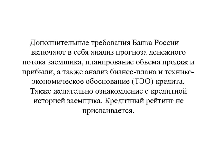 Дополнительные требования Банка России включают в себя анализ прогноза денежного