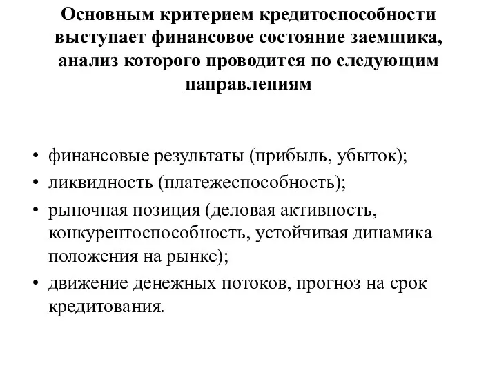 Основным критерием кредитоспособности выступает финансовое состояние заемщика, анализ которого проводится