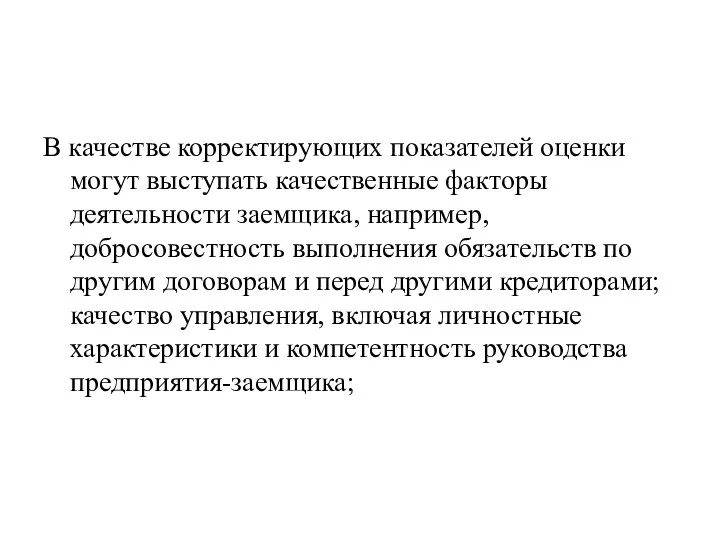 В качестве корректирующих показателей оценки могут выступать качественные факторы деятельности