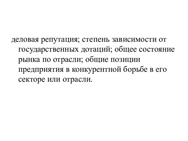 деловая репутация; степень зависимости от государственных дотаций; общее состояние рынка