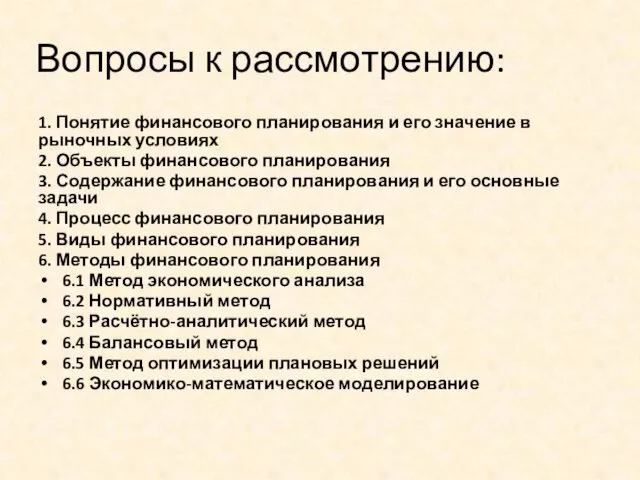 Вопросы к рассмотрению: 1. Понятие финансового планирования и его значение в рыночных условиях