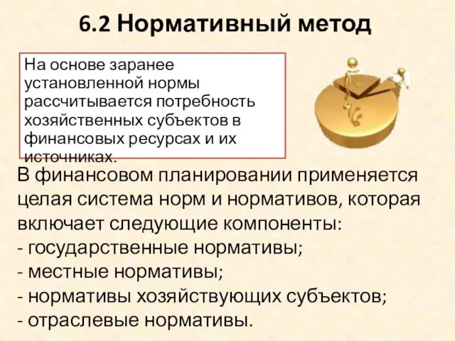 6.2 Нормативный метод На основе заранее установленной нормы рассчитывается потребность хозяйственных субъектов в