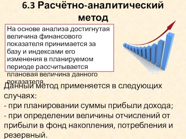 6.3 Расчётно-аналитический метод На основе анализа достигнутая величина финансового показателя принимается за базу