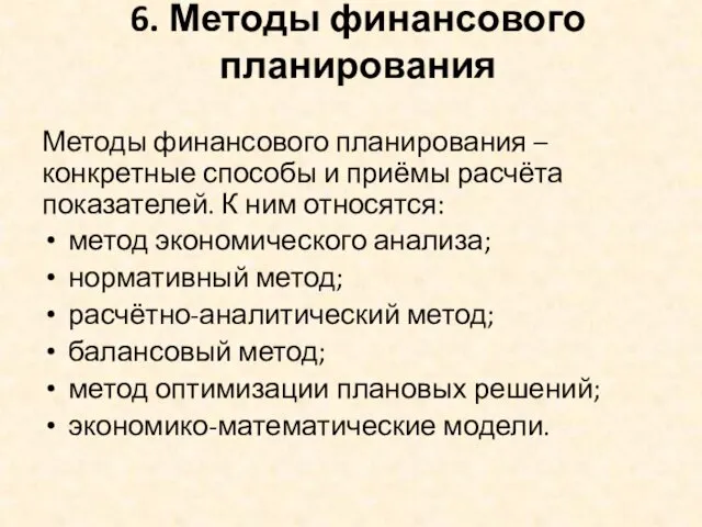 6. Методы финансового планирования Методы финансового планирования – конкретные способы и приёмы расчёта