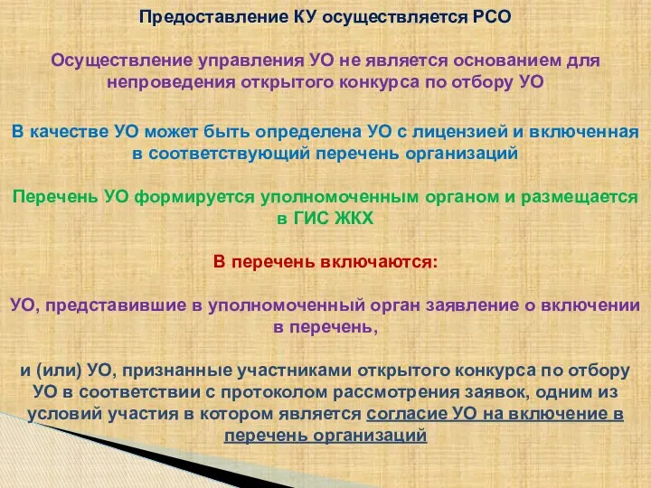 Предоставление КУ осуществляется РСО Осуществление управления УО не является основанием