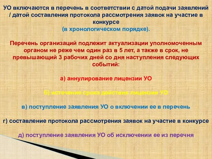 УО включаются в перечень в соответствии с датой подачи заявлений