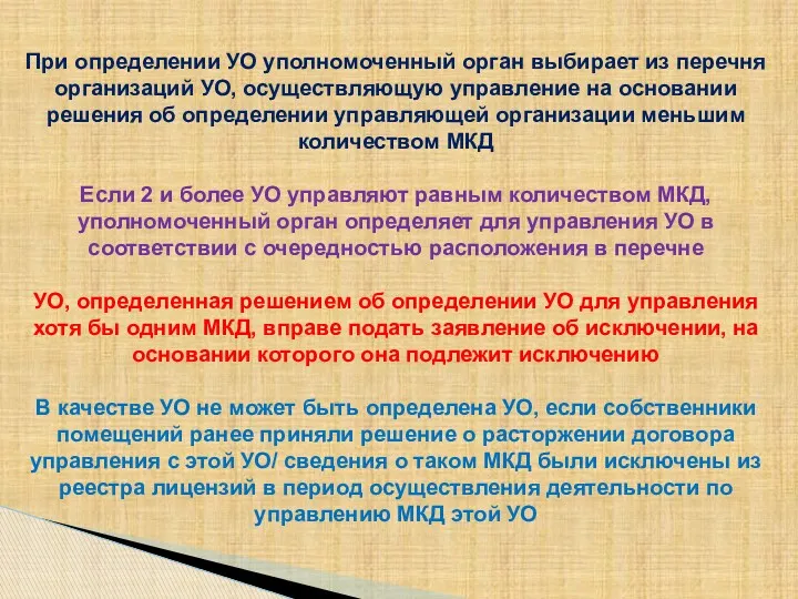 При определении УО уполномоченный орган выбирает из перечня организаций УО,