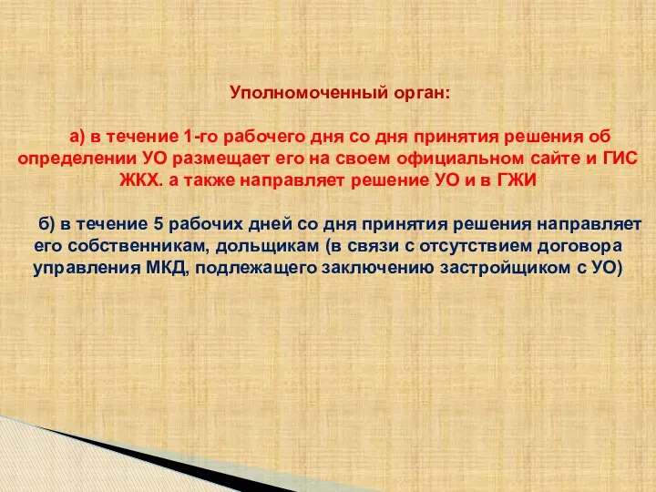 Уполномоченный орган: а) в течение 1-го рабочего дня со дня