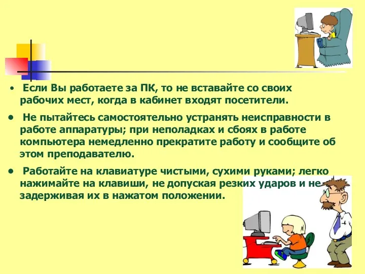 Если Вы работаете за ПК, то не вставайте со своих