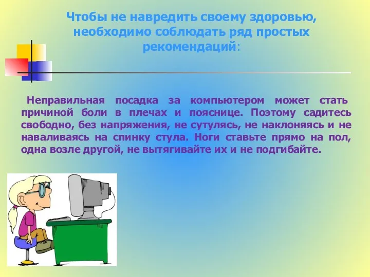 Чтобы не навредить своему здоровью, необходимо соблюдать ряд простых рекомендаций: