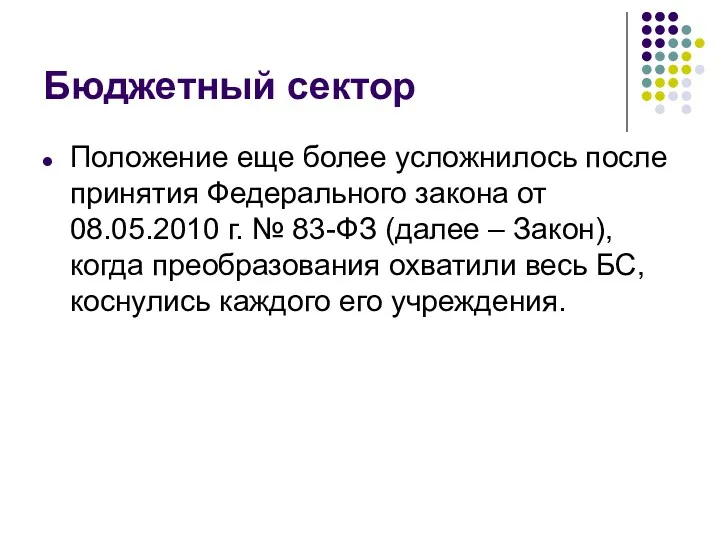 Бюджетный сектор Положение еще более усложнилось после принятия Федерального закона