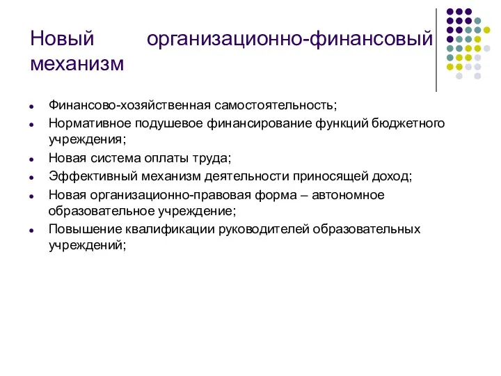 Новый организационно-финансовый механизм Финансово-хозяйственная самостоятельность; Нормативное подушевое финансирование функций бюджетного