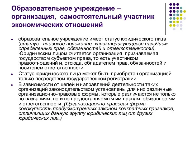 Образовательное учреждение – организация, самостоятельный участник экономических отношений образовательное учреждение